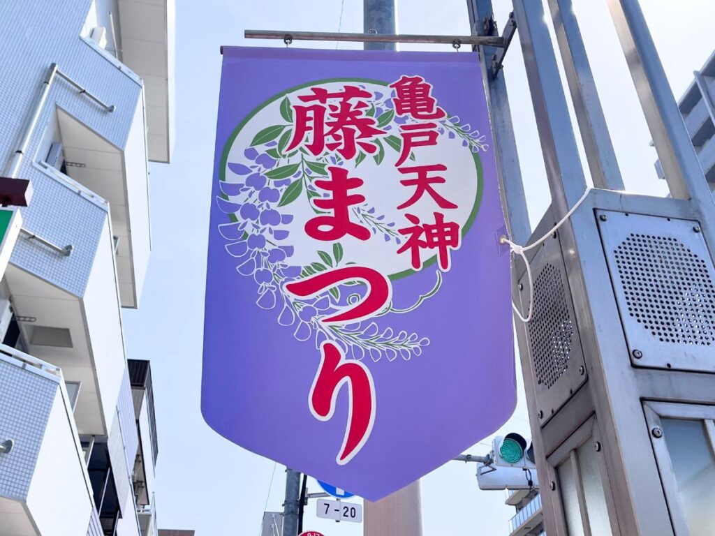 藤まつりのペナント